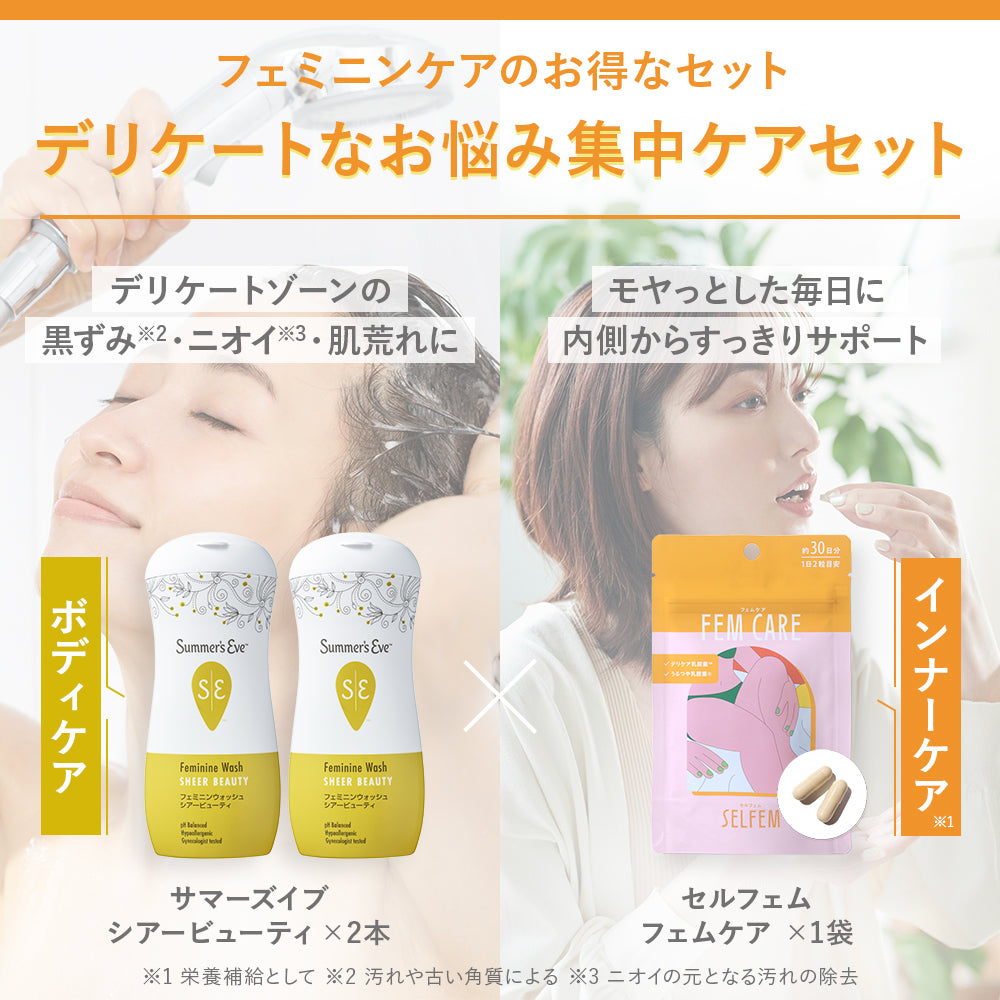 【送料無料】フェムケアWお悩み集中ケアセット フェミニンウォッシュとフェムケアサプリ_CP