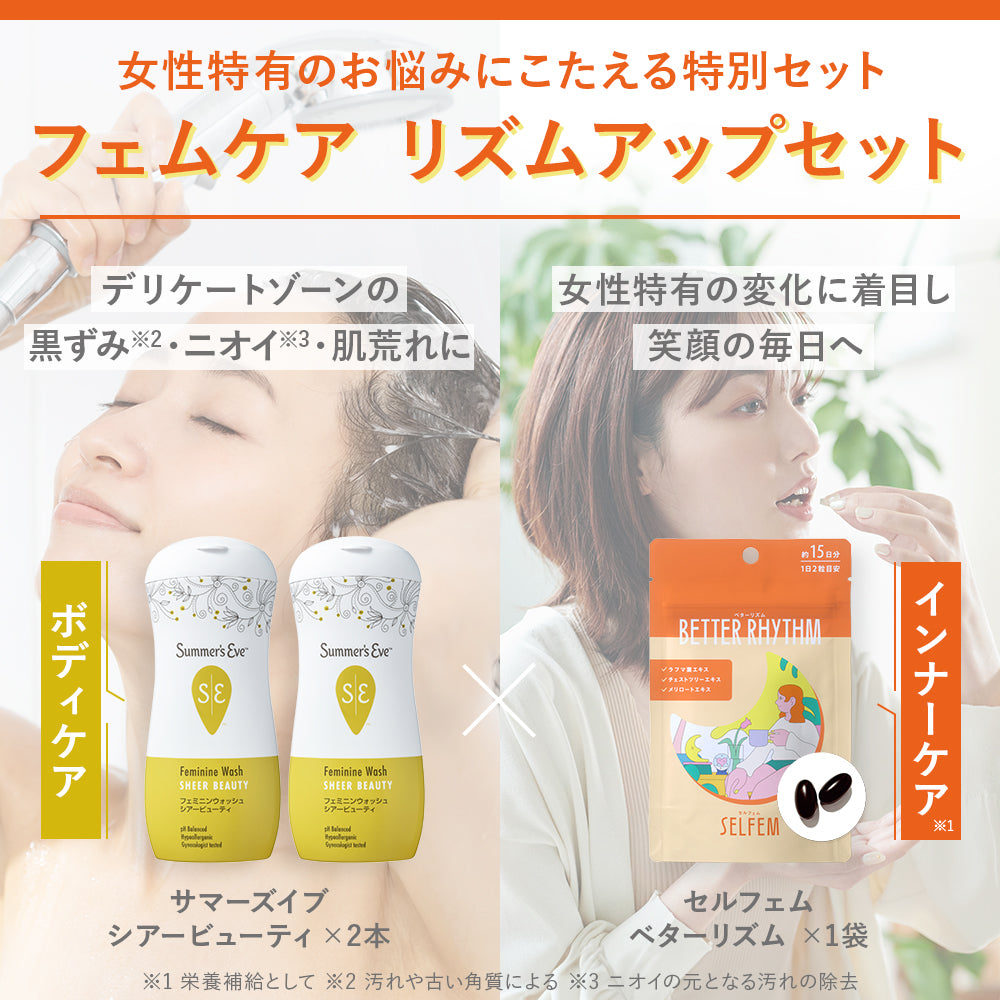 【送料無料】フェムケアリズムアップセット フェミニンウォッシュとフェムケアサプリ_CP