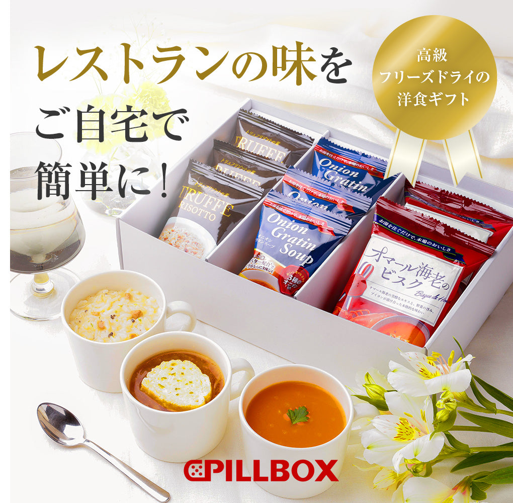 【送料無料】高級フリーズドライギフト 3種 8食入り PILLBOX FOODS ピルボックスフード