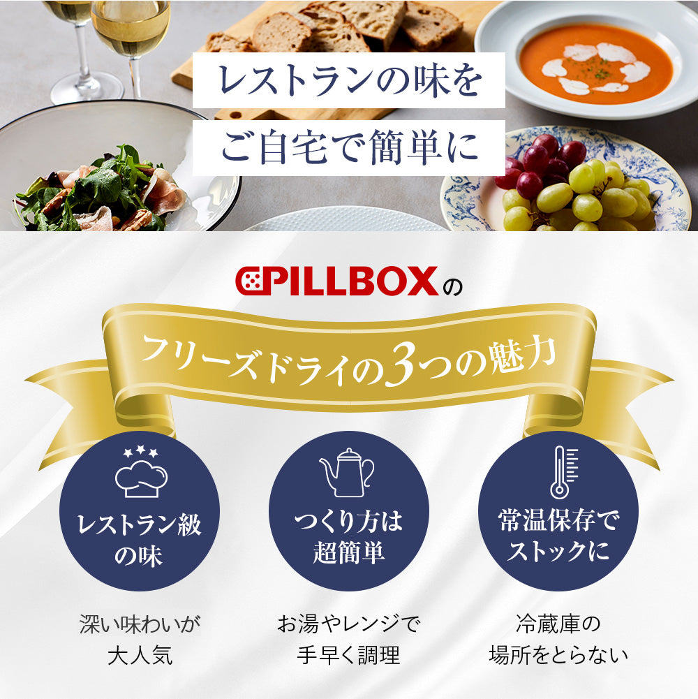 【送料無料】高級フリーズドライギフト 3種 8食入り PILLBOX FOODS ピルボックスフード