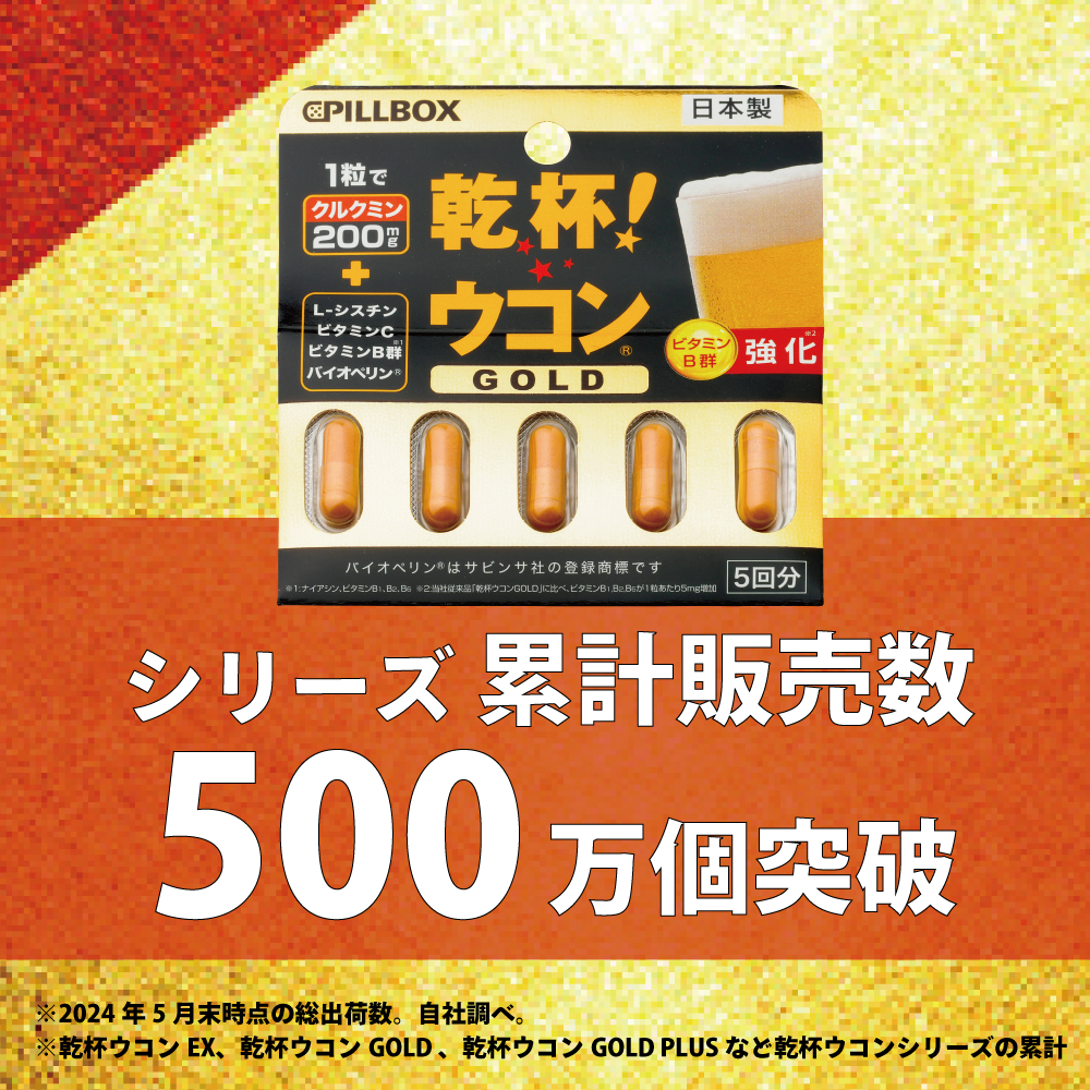 【ウコンサプリメント】乾杯!ウコンGOLD_YP PILLBOX SUPPLEMENTS ピルボックスサプリメント