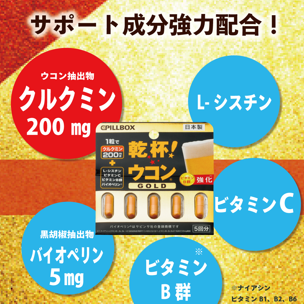 【ウコンサプリメント】乾杯!ウコンGOLD_YP PILLBOX SUPPLEMENTS ピルボックスサプリメント