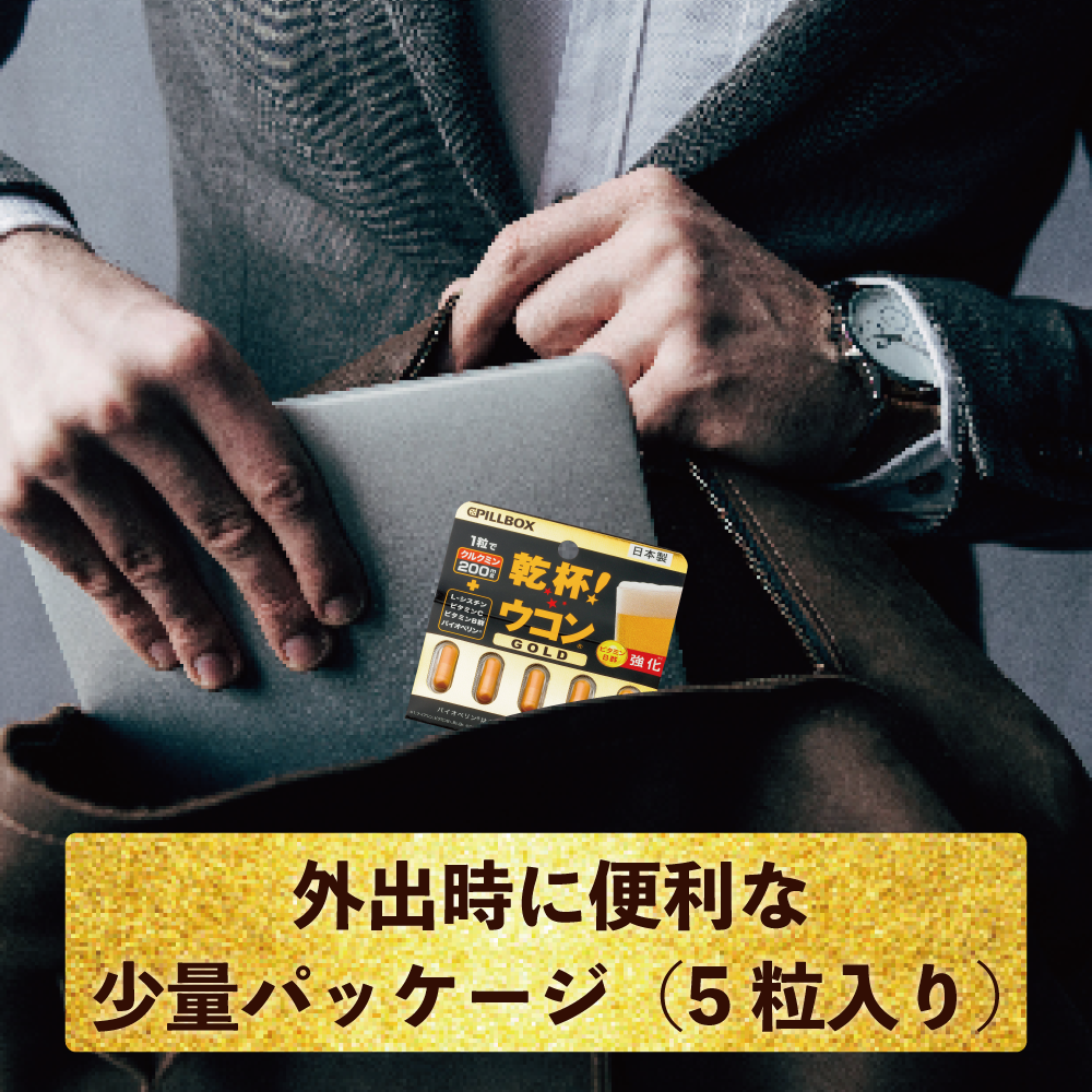 【ウコンサプリメント】乾杯!ウコンGOLD_YP PILLBOX SUPPLEMENTS ピルボックスサプリメント