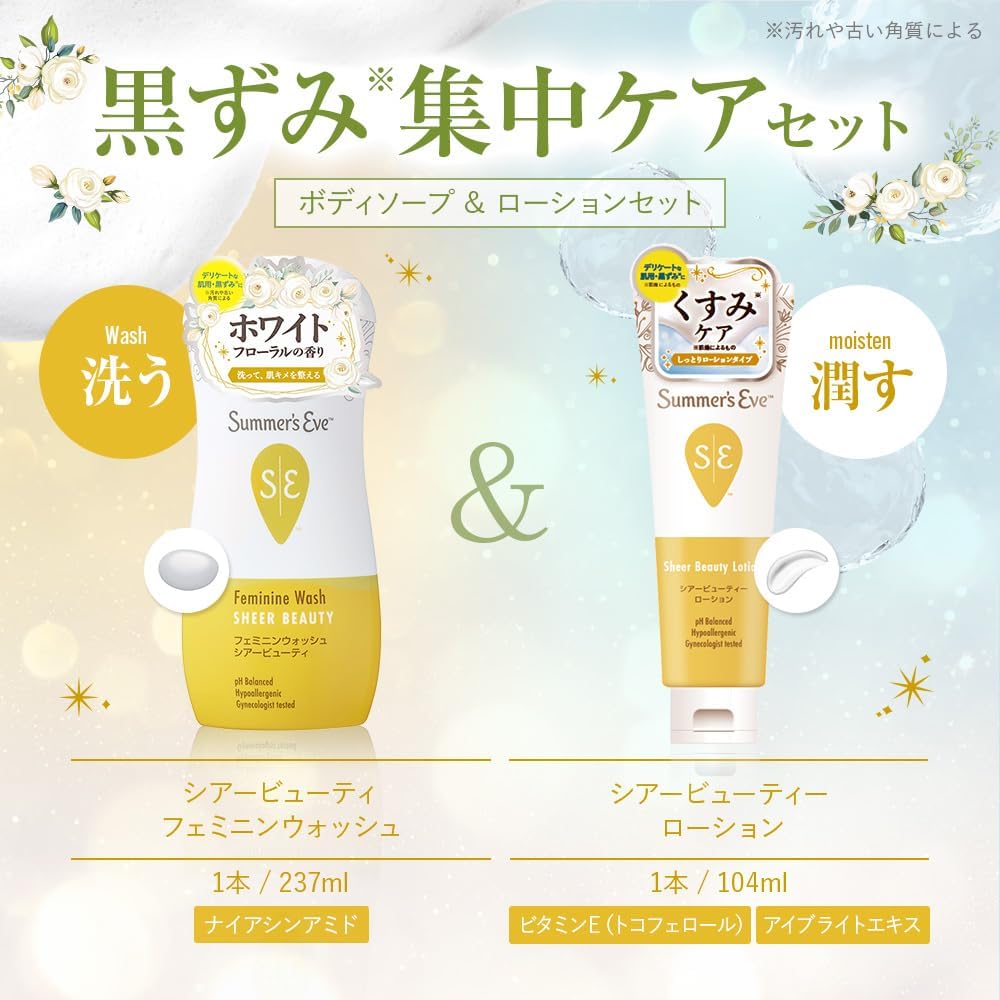 【送料無料】【フェミニンウォッシュ】黒ずみ*集中ケアセット*汚れや古い角質による_CP デリケートゾーンケア商品 サマーズイブ Summer's Eve