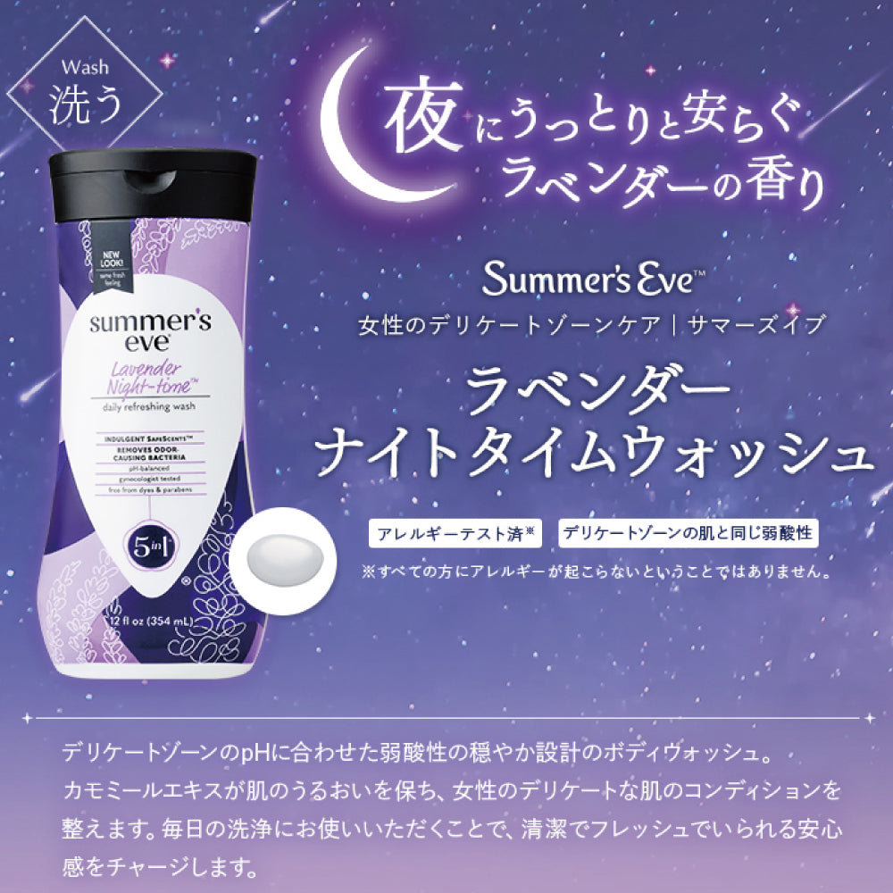 【フェミニンウォッシュ】ラベンダーナイトタイムウォッシュ デリケートゾーンケア商品 サマーズイブ Summer's Eve