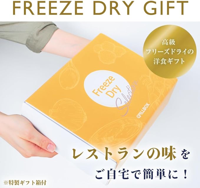 【送料無料】高級フリーズドライギフト 3種 8食入り PILLBOX FOODS ピルボックスフード