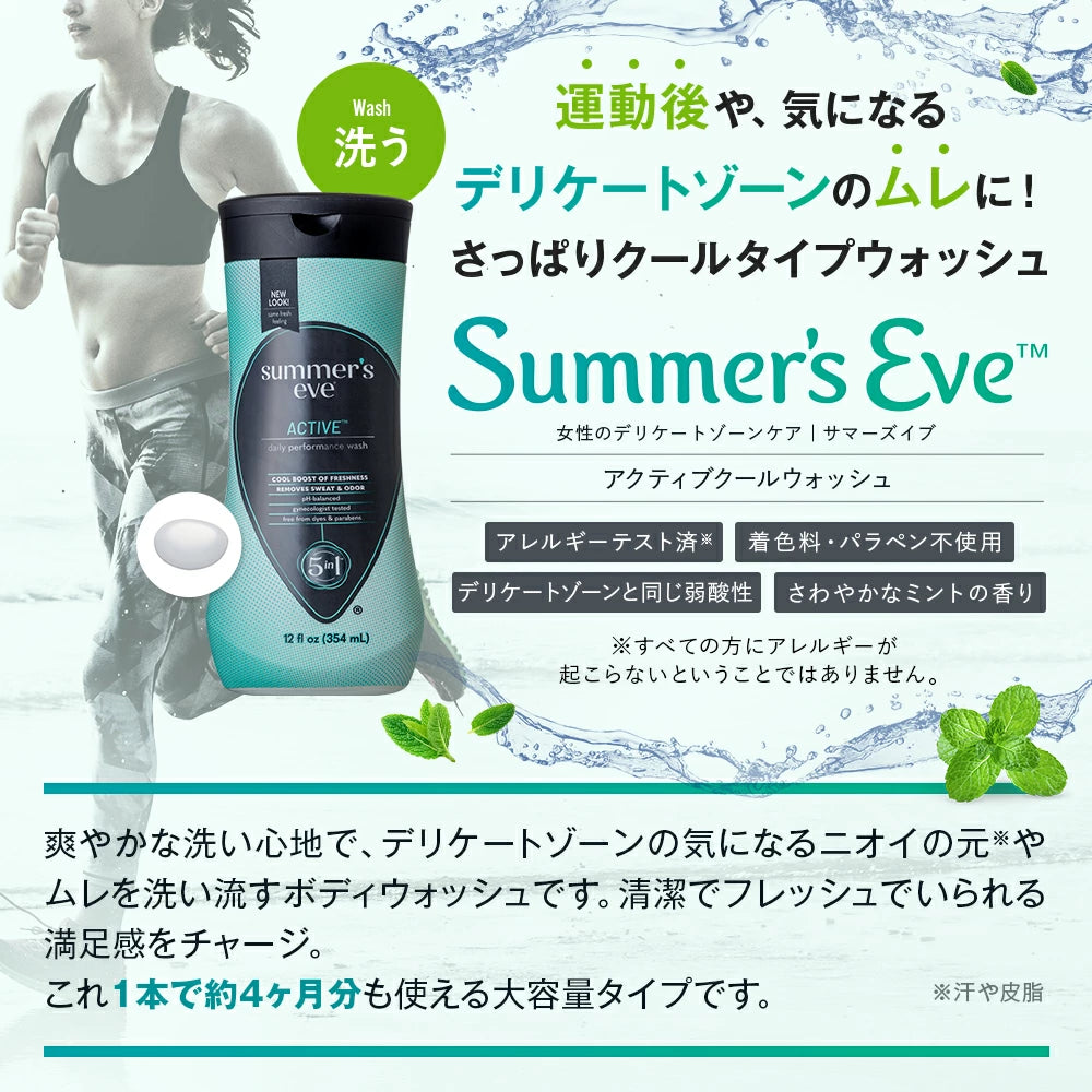 【フェミニンウォッシュ】アクティブクールウォッシュ デリケートゾーンケア商品 サマーズイブ Summer's Eve