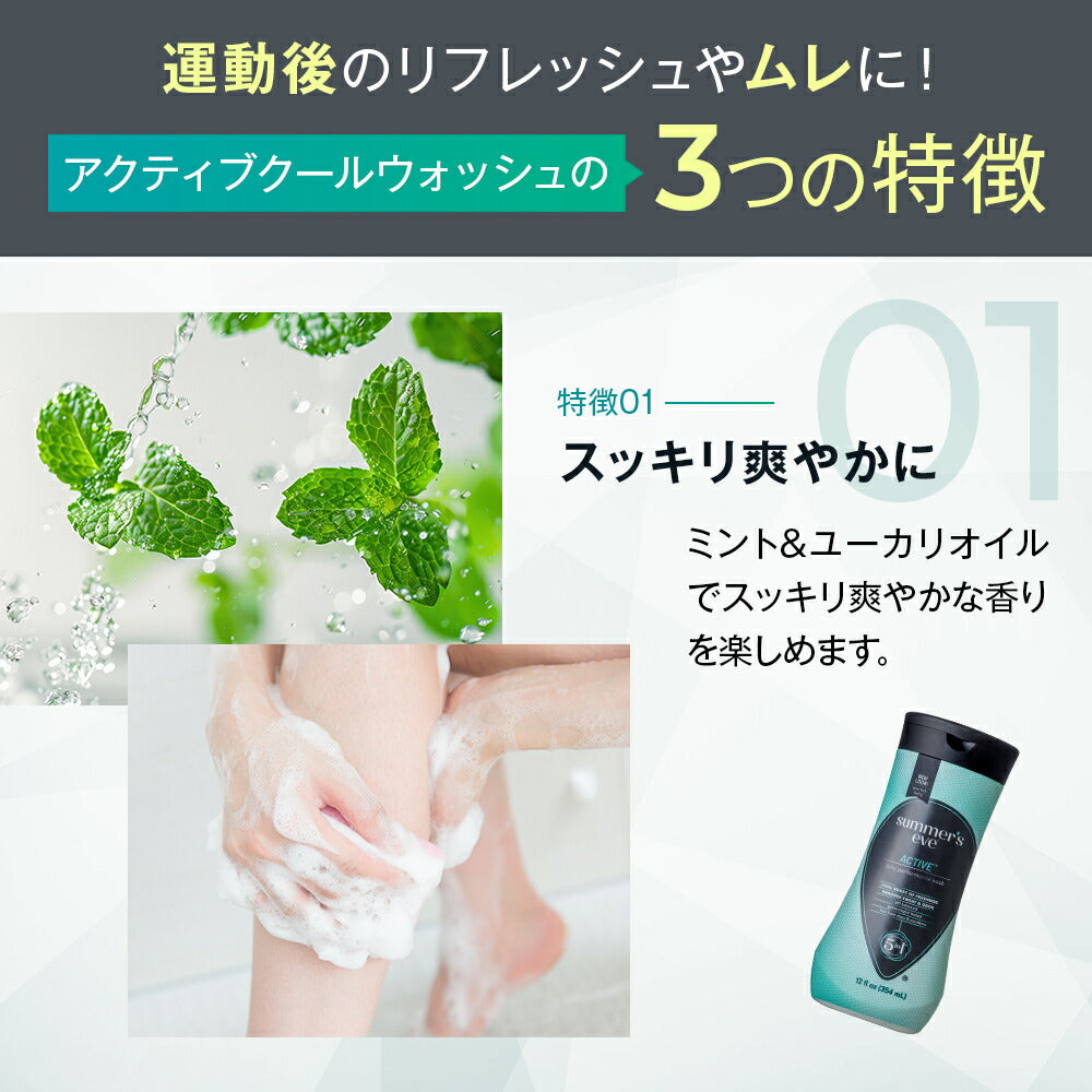 【フェミニンウォッシュ】アクティブクールウォッシュ デリケートゾーンケア商品 サマーズイブ Summer's Eve