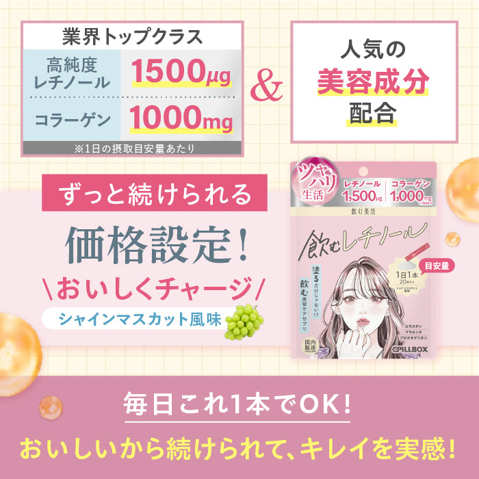 【飲む美活】飲むレチノール_YP