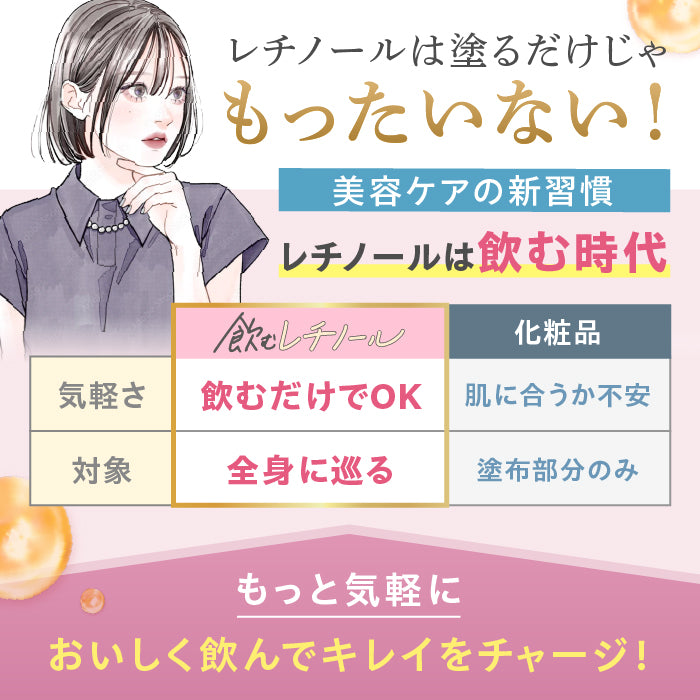 【飲む美活】飲むレチノール_YP