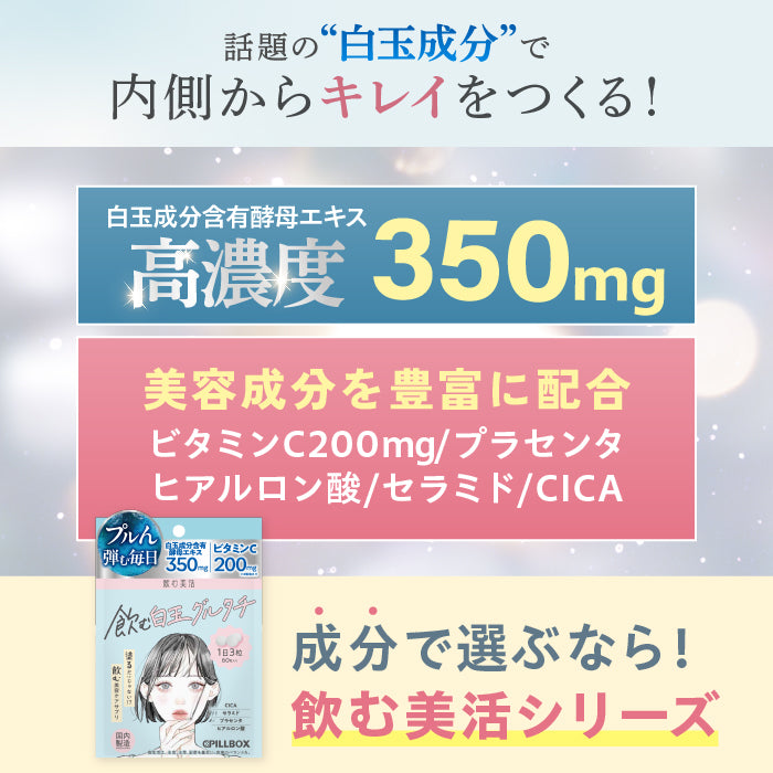 【飲む美活】飲む白玉グルタチ_YP