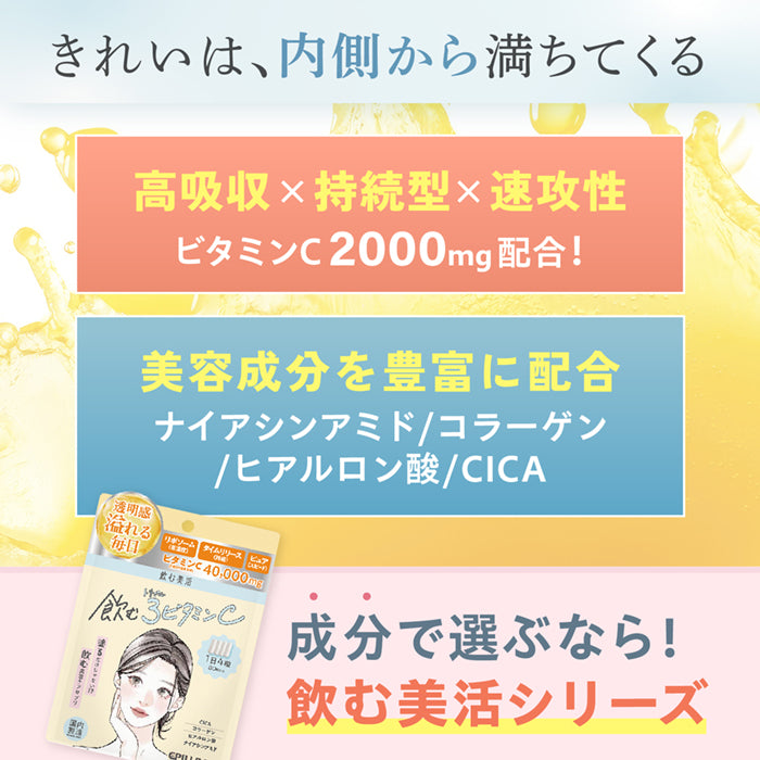 【飲む美活】飲む3ビタミンC_YP