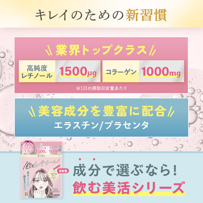 【飲む美活】飲むレチノール_YP