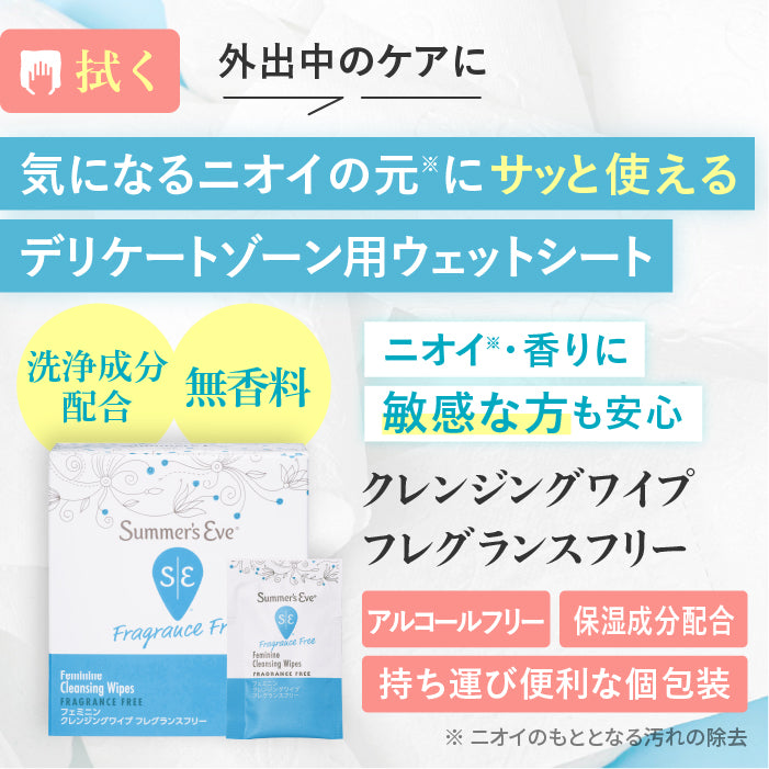 【フェミニンクレンジングワイプ】フェミニンクレンジングワイプ フレグランスフリー デリケートゾーンケア商品 サマーズイブ Summer's Eve