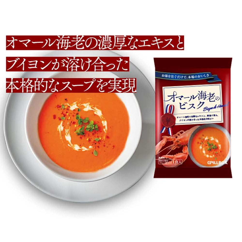 【お試し価格】オマール海老のビスク 3食セット お試し フリーズドライ 即席 保存食 スープ野菜 PILLBOX ピルボックス カップスープ ギフト ステイホームのストックにも最適 味噌汁替わりの朝ごはんにも 常温保存