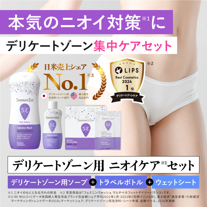 【送料無料】【フェミニンウォッシュ】ニオイ*集中ケア セット *ニオイの原因となる汚れや古い角質の除去_CP デリケートゾーンケア商品 サマーズイブ Summer's Eve