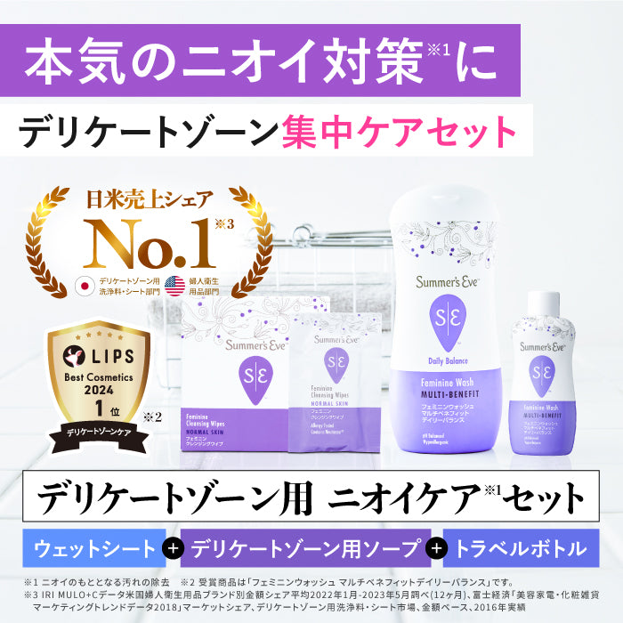 【送料無料】【フェミニンウォッシュ】ニオイ*集中ケア セット *ニオイの原因となる汚れや古い角質の除去_CP デリケートゾーンケア商品 サマーズイブ Summer's Eve