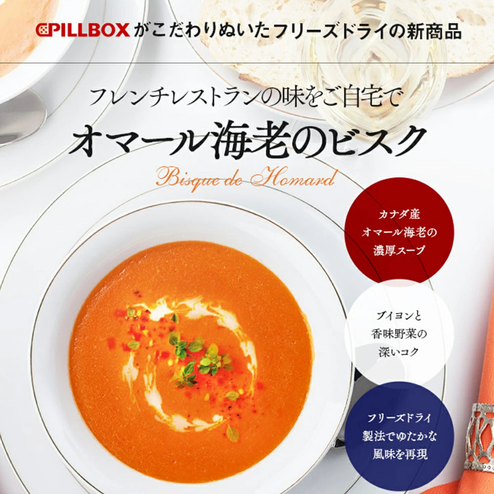 【お試し価格】オマール海老のビスク 3食セット お試し フリーズドライ 即席 保存食 スープ野菜 PILLBOX ピルボックス カップスープ ギフト ステイホームのストックにも最適 味噌汁替わりの朝ごはんにも 常温保存