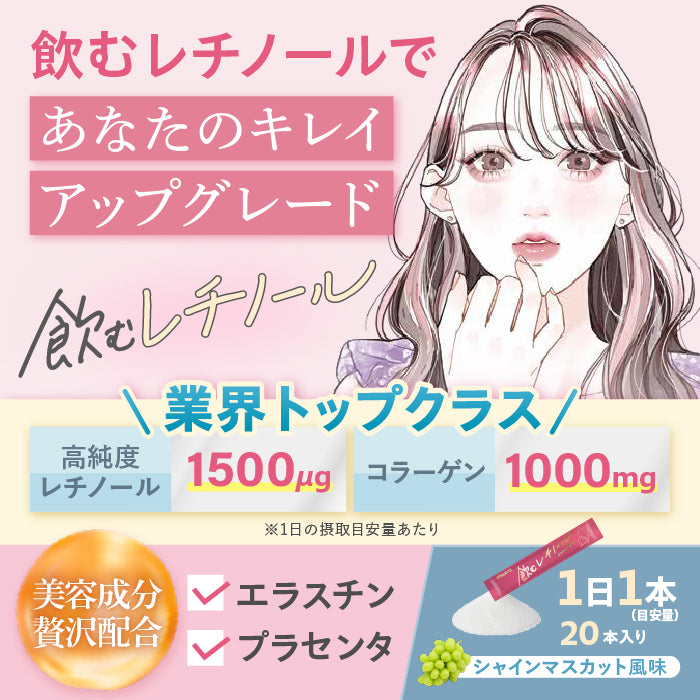 【飲む美活】飲むレチノール_YP