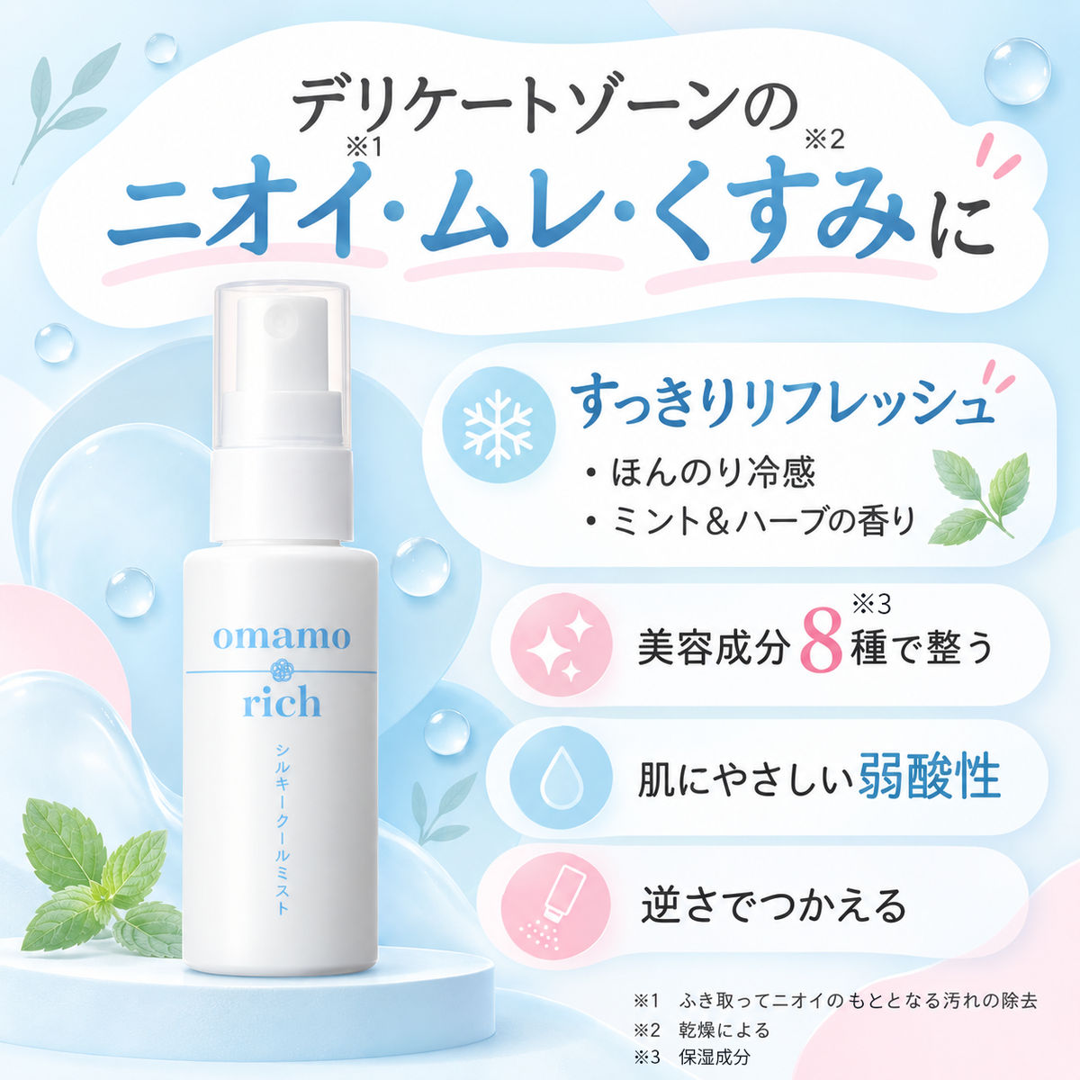 omamorich シルキークールミスト 50mL【デリケートゾーンに使える冷感ミスト】