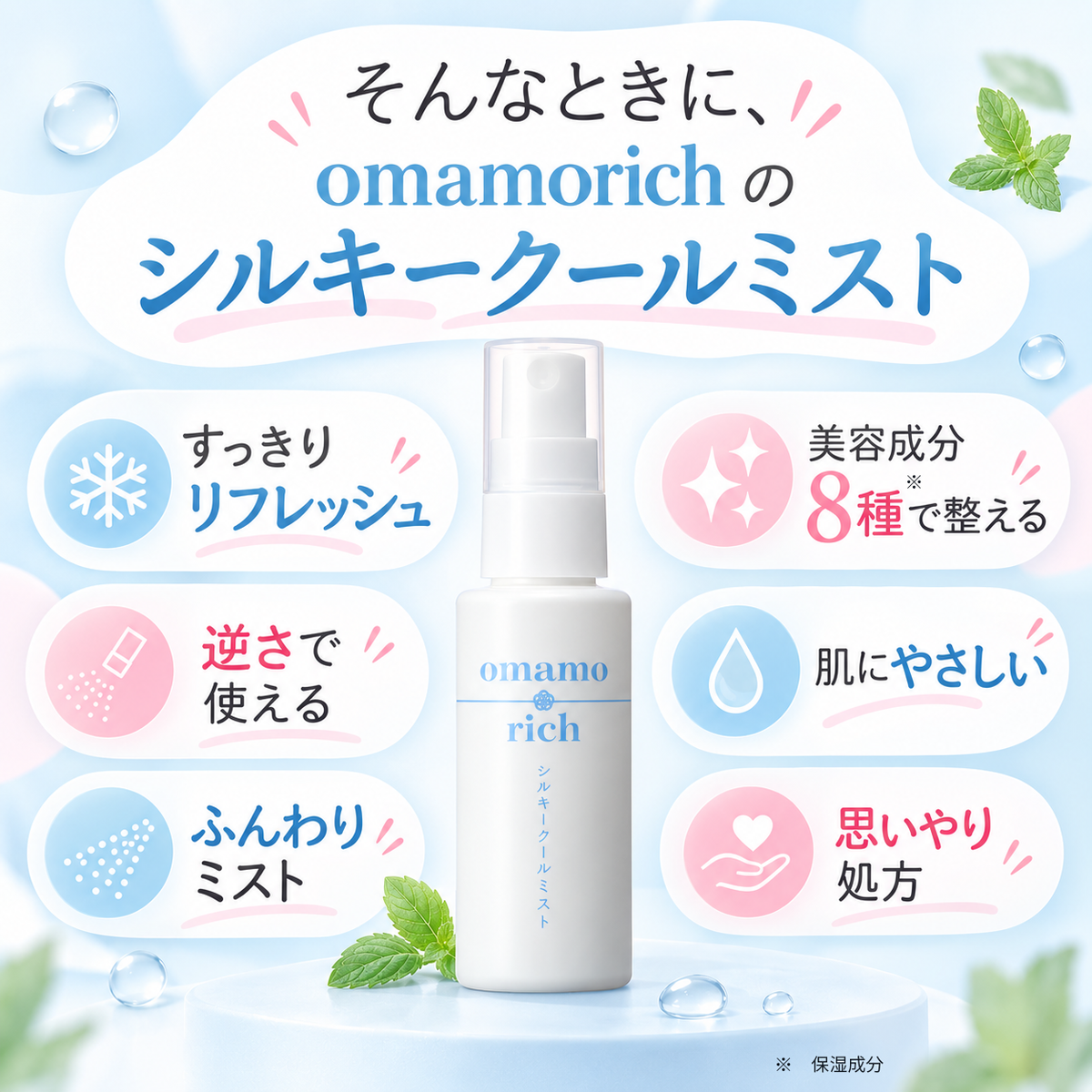 omamorich シルキークールミスト 50mL【デリケートゾーンに使える冷感ミスト】