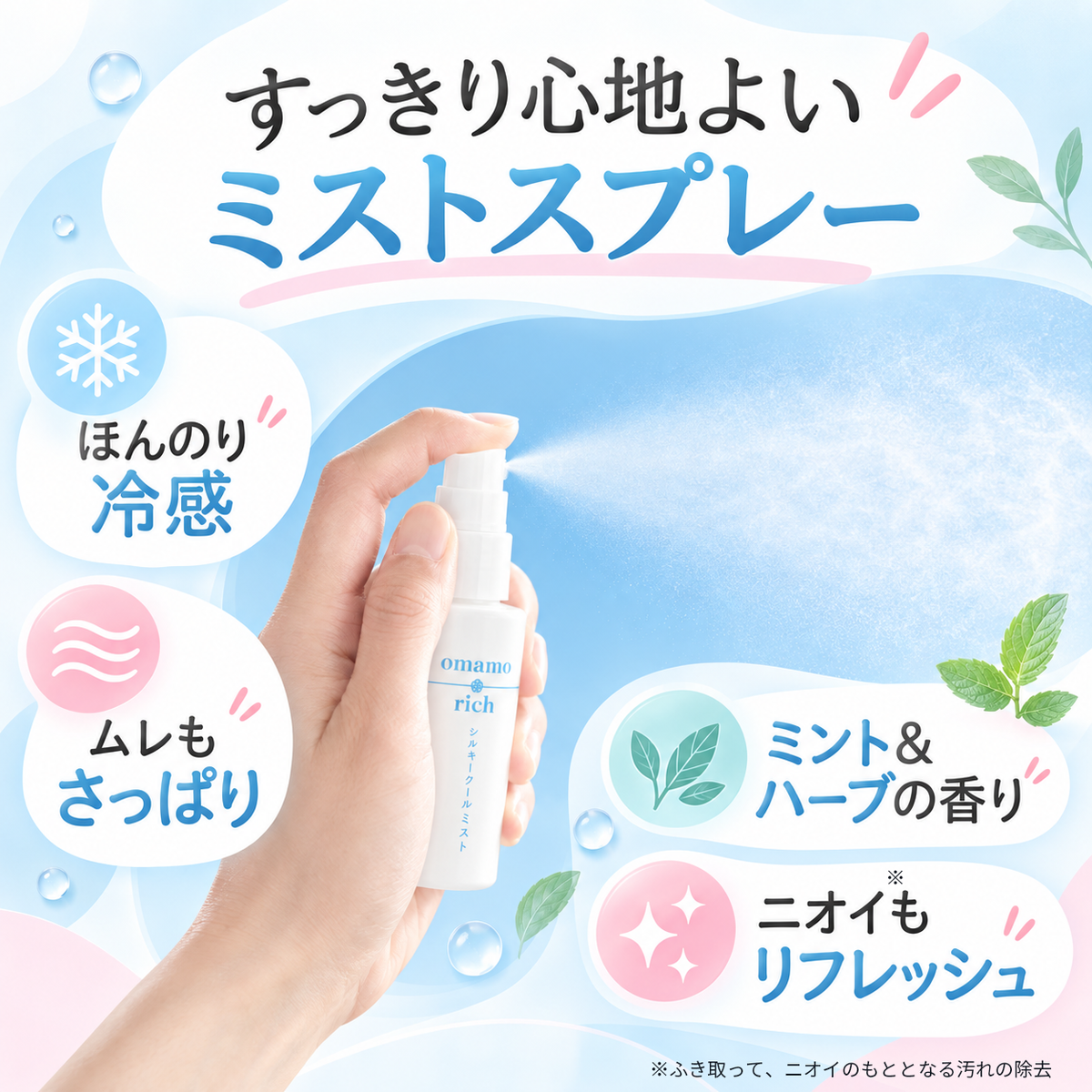 omamorich シルキークールミスト 50mL【デリケートゾーンに使える冷感ミスト】