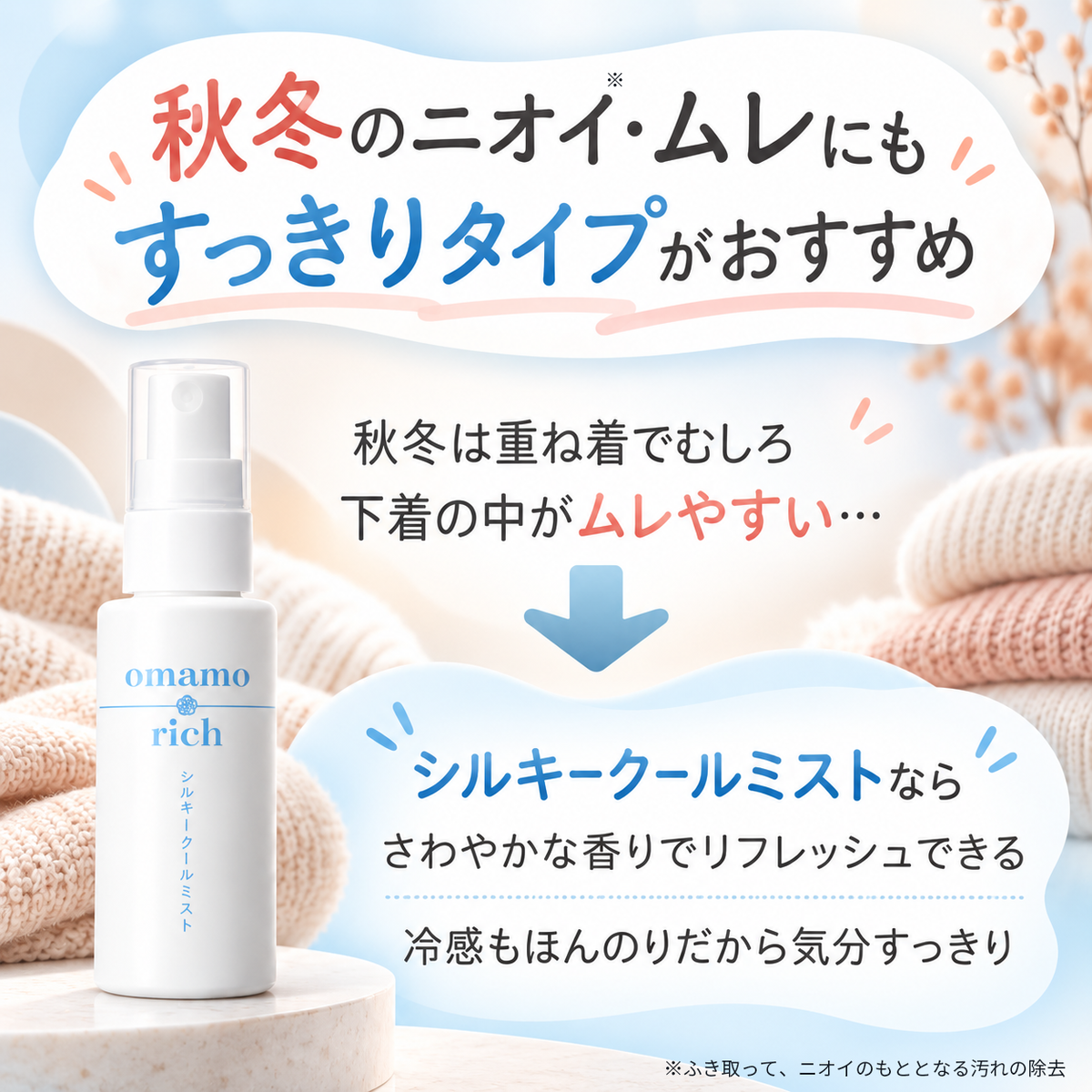 omamorich シルキークールミスト 50mL【デリケートゾーンに使える冷感ミスト】