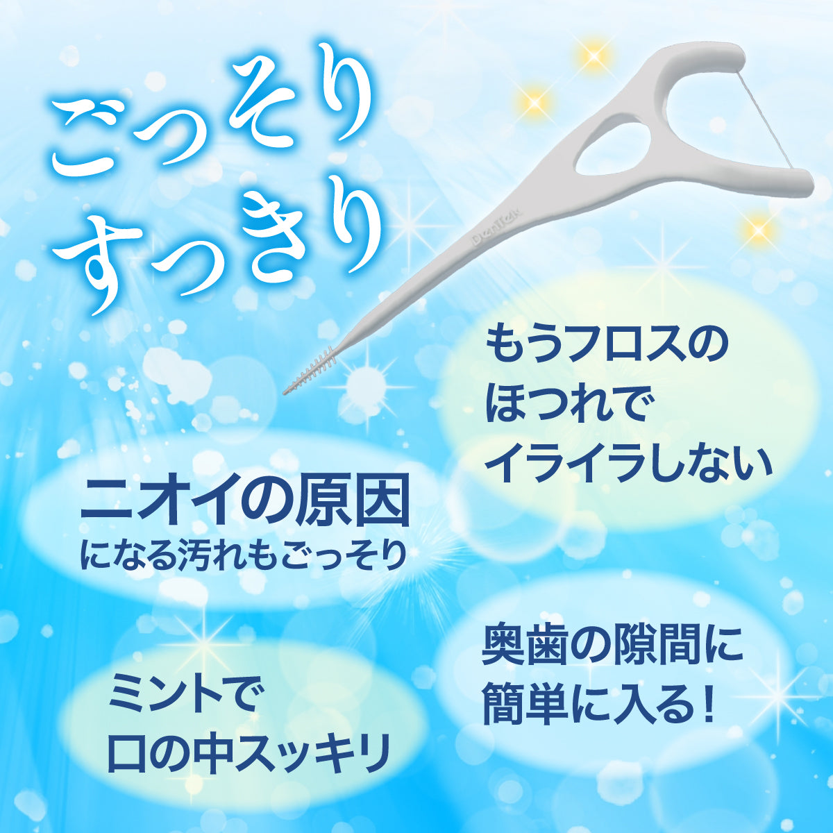 コンプリートクリーン イージーリーチ 3袋セット dentek デンテック