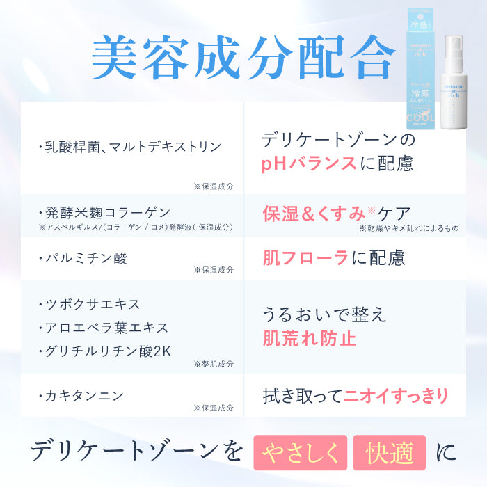 omamorich シルキークールミスト 50mL【デリケートゾーンに使える冷感ミスト】