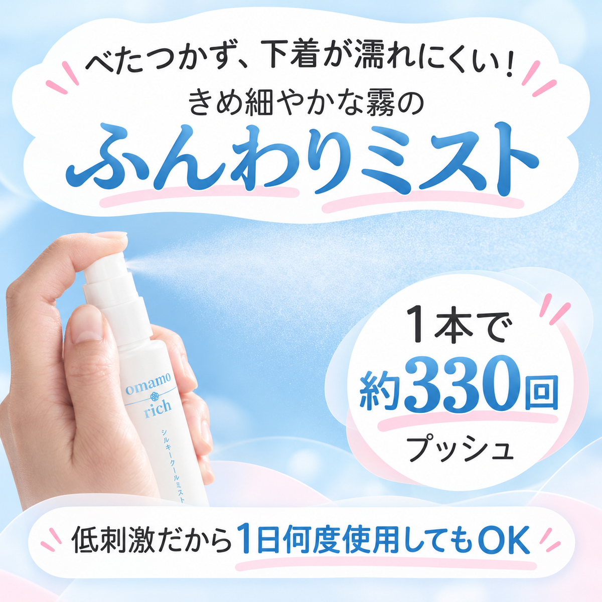 omamorich シルキークールミスト 50mL【デリケートゾーンに使える冷感ミスト】