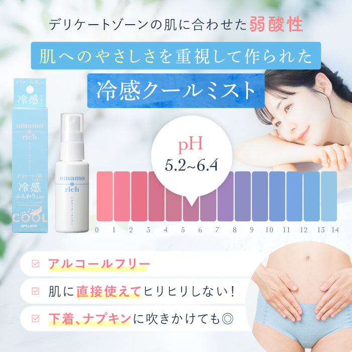 omamorich シルキークールミスト 50mL【デリケートゾーンに使える冷感ミスト】