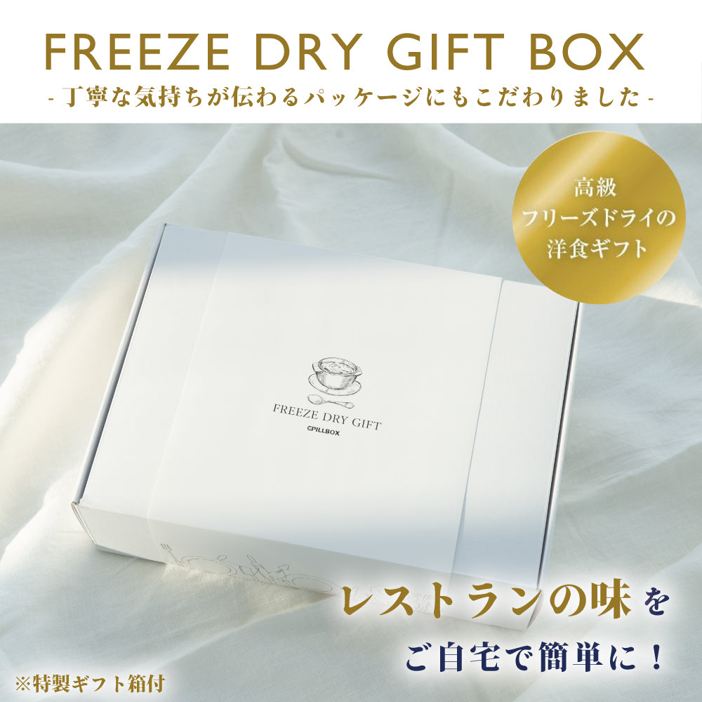 【送料無料】高級フリーズドライギフト 3種 8食入り PILLBOX FOODS ピルボックスフード