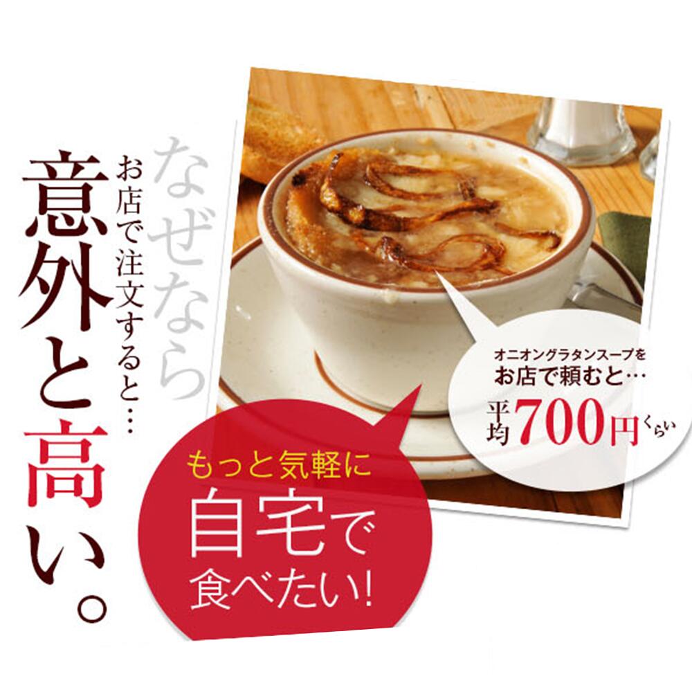 【送料無料】オニオングラタンスープ 12食入り