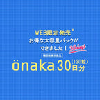 【サプリメント】önaka（おなか） 30日分_CP PILLBOX SUPPLEMENTS ピルボックスサプリメント