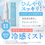 omamorich シルキークールミスト 50mL【デリケートゾーンに使える冷感ミスト】