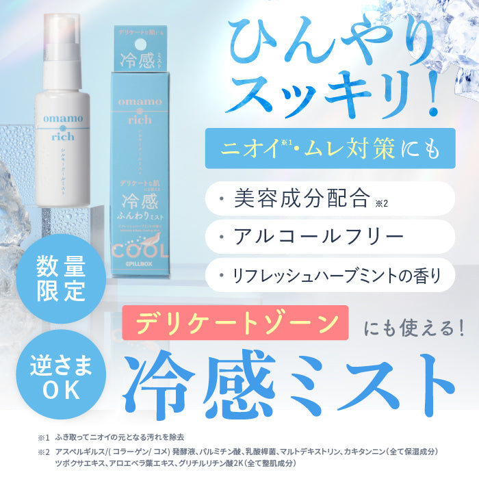 omamorich シルキークールミスト 50mL【デリケートゾーンに使える冷感ミスト】
