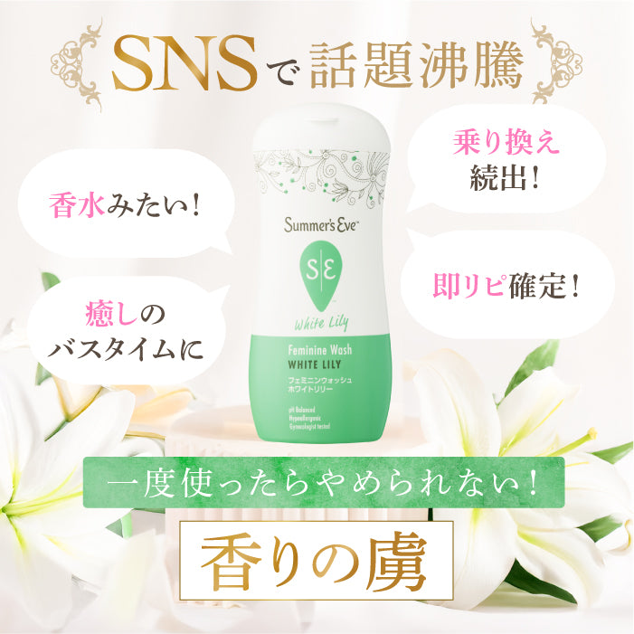 NEW フェミニンウォッシュ ホワイトリリー デリケートゾーンケア商品 サマーズイブ Summer's Eve
