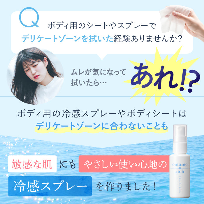 omamorich シルキークールミスト 50mL【デリケートゾーンに使える冷感ミスト】