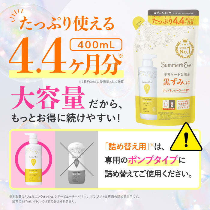 NEW【フェミニンウォッシュ】シアービューティ ＜詰め替え用＞ デリケートゾーンケア商品 サマーズイブ Summer's Eve