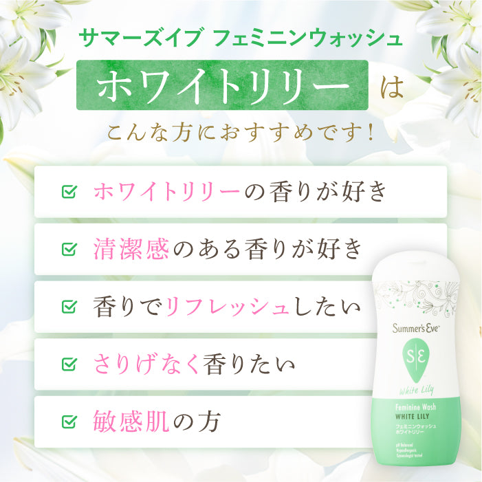 NEW フェミニンウォッシュ ホワイトリリー デリケートゾーンケア商品 サマーズイブ Summer's Eve