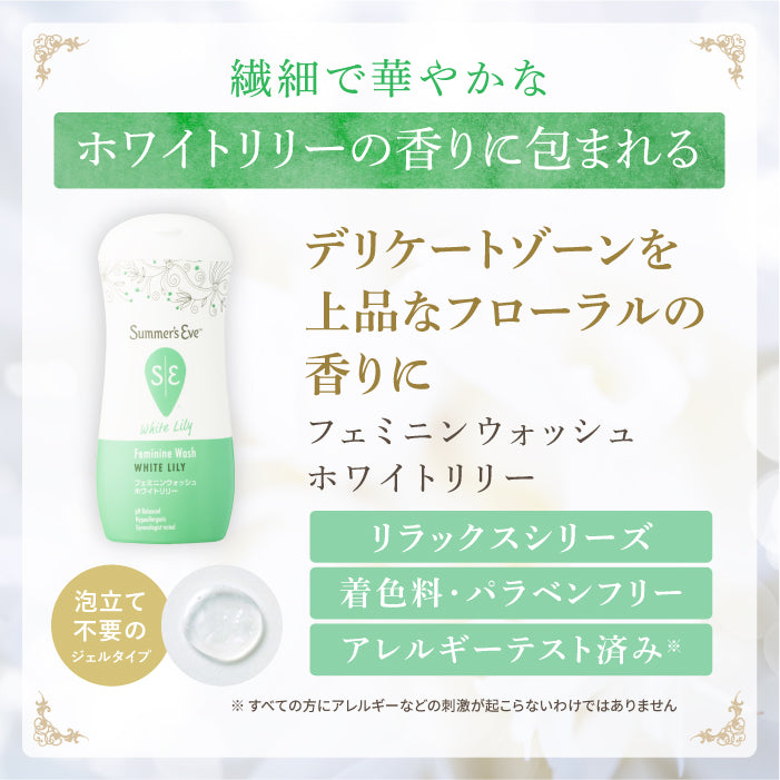 NEW フェミニンウォッシュ ホワイトリリー デリケートゾーンケア商品 サマーズイブ Summer's Eve