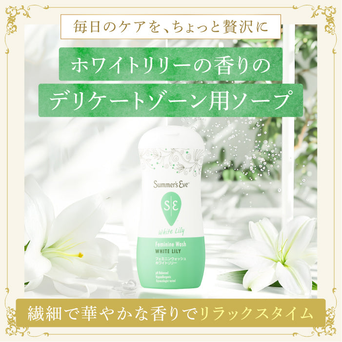 NEW フェミニンウォッシュ ホワイトリリー デリケートゾーンケア商品 サマーズイブ Summer's Eve