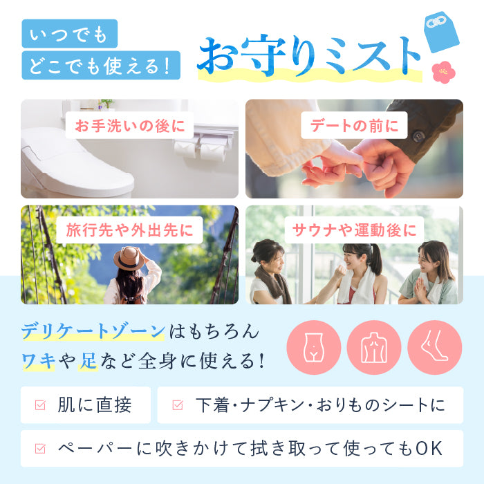 omamorich シルキークールミスト 50mL【デリケートゾーンに使える冷感ミスト】