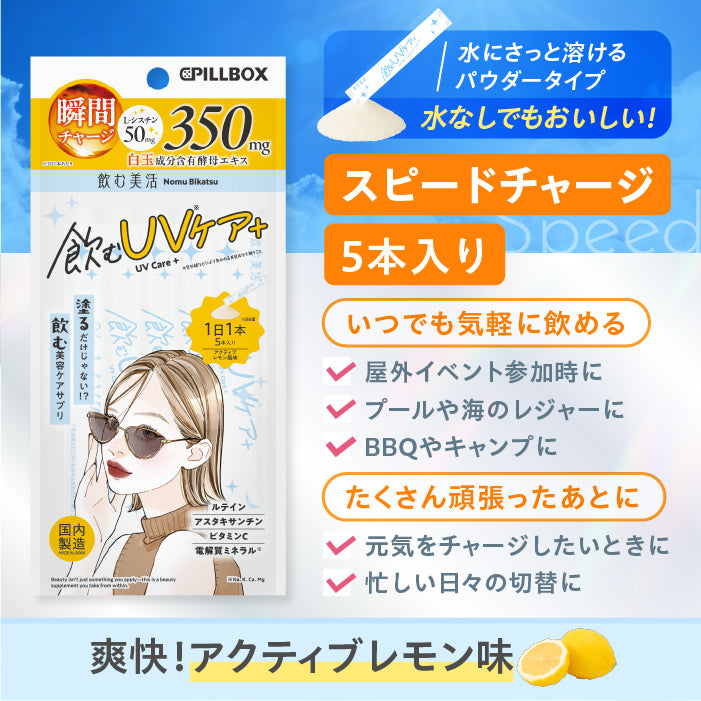 【飲む美活】飲むUVケア＋_YP