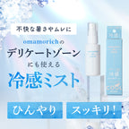 omamorich シルキークールミスト 50mL【デリケートゾーンに使える冷感ミスト】