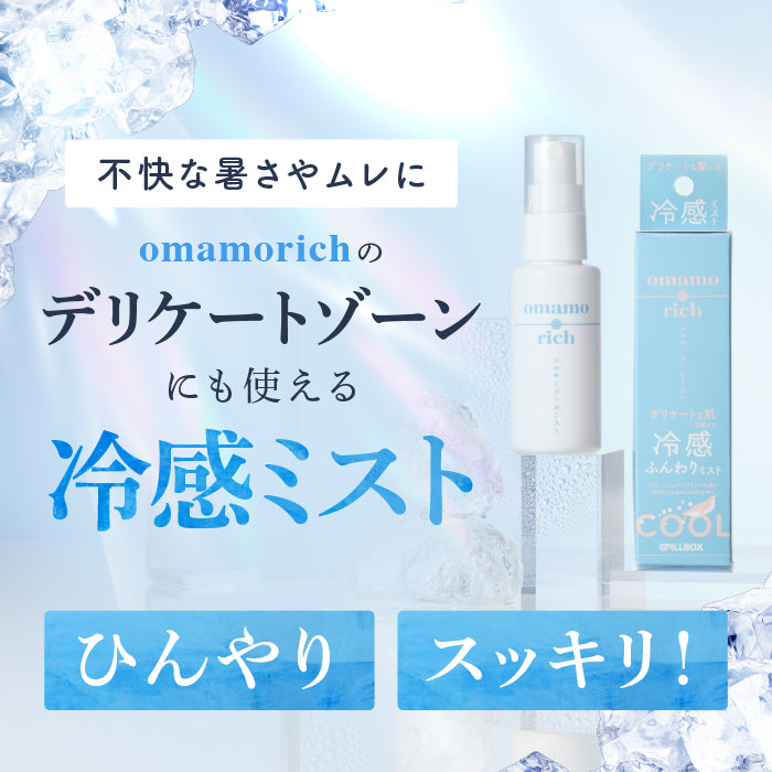 omamorich シルキークールミスト 50mL【デリケートゾーンに使える冷感ミスト】