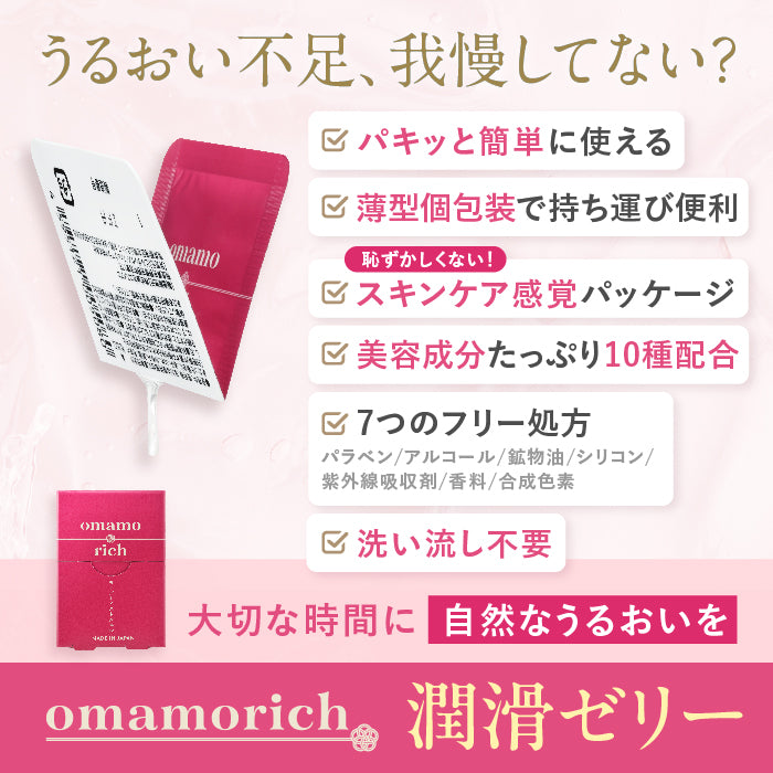 【潤滑ゼリー】omamorich キープモイストジェル 5枚入り1箱_YP