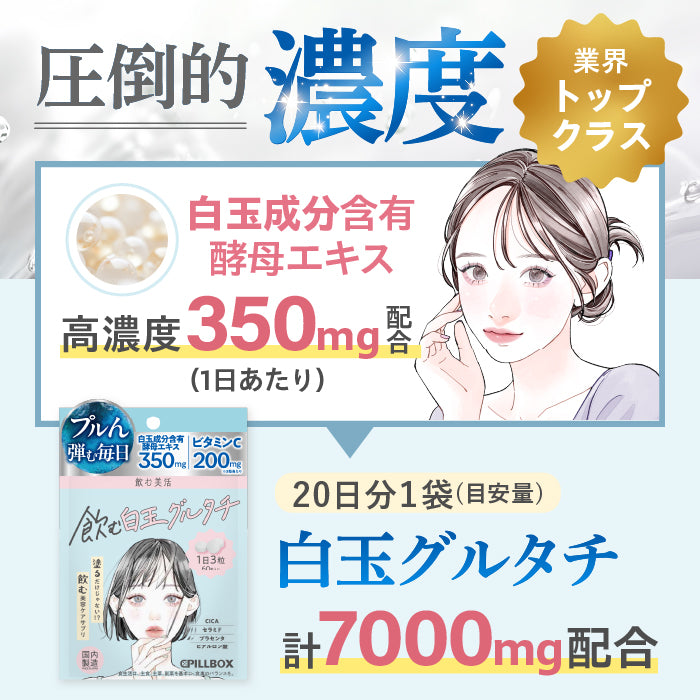飲む美活】飲む白玉グルタチ – PILLBOX OFFICIAL ONLINE STORE
