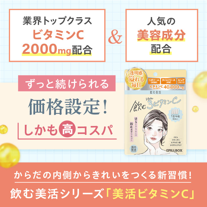 3個セット　飲む美白　CCブラン　ビタミンC サロンドフルベール化粧品　サプリ 飲む美活】飲む3ビタミンC – PILLBOX OFFICIAL ONLINE STORE