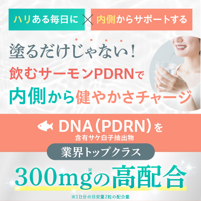 【飲む美活】飲むサーモンPDRN_YP